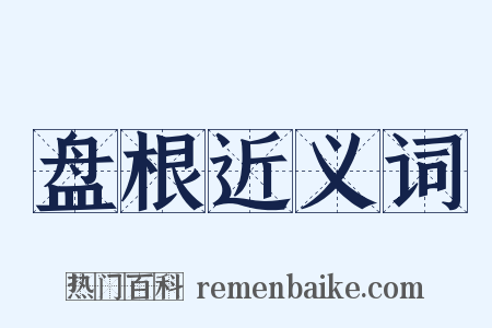 盘根近义词是什么意思的图片